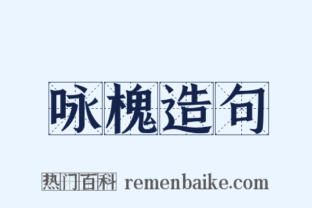 咏槐造句是什么意思的图片